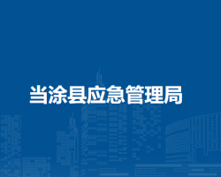 當(dāng)涂縣應(yīng)急管理局