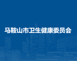 馬鞍山市衛(wèi)生健康委員會(huì)