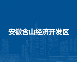 安徽含山經(jīng)濟(jì)開(kāi)發(fā)區(qū)