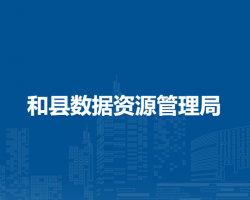 和縣數(shù)據(jù)資源管理局