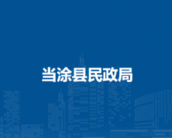 當(dāng)涂縣民政局