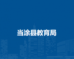 當(dāng)涂縣教育局