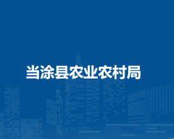 當(dāng)涂縣農(nóng)業(yè)農(nóng)村局