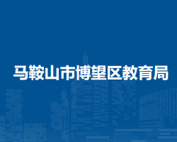 馬鞍山市博望區(qū)教育局