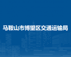 馬鞍山市博望區(qū)交通運(yùn)輸局