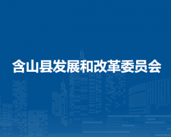 含山縣發(fā)展和改革委員會(huì)