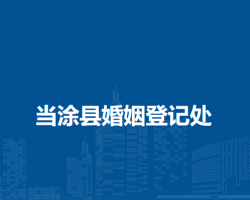 當(dāng)涂縣婚姻登記處