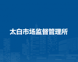 當(dāng)涂縣太白市場(chǎng)監(jiān)督管理所