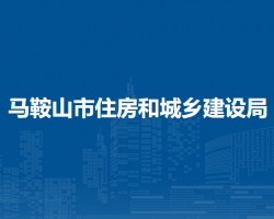 馬鞍山市住房和城鄉(xiāng)建設(shè)局