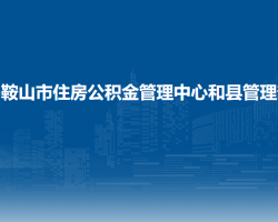 馬鞍山市住房公積金管理中