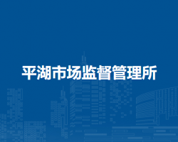 馬鞍山市雨山區(qū)平湖市場監(jiān)督管理所