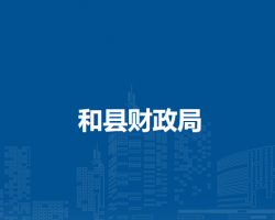 和縣財(cái)政局