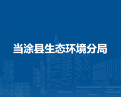 當(dāng)涂縣生態(tài)環(huán)境分局