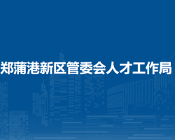 馬鞍山鄭蒲港新區(qū)管委會(huì)人