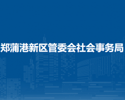馬鞍山鄭蒲港新區(qū)管委會(huì)社