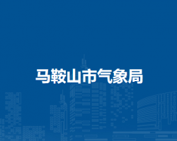 馬鞍山市氣象局