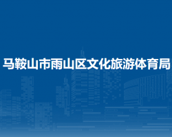 馬鞍山市雨山區(qū)文化旅游體