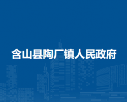 含山縣陶廠鎮(zhèn)人民政府