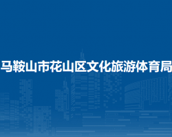 馬鞍山市花山區(qū)文化旅游體