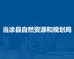當(dāng)涂縣自然資源和規(guī)劃局