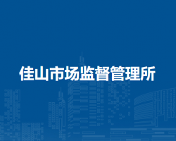 馬鞍山市雨山區(qū)佳山市場監(jiān)督管理所