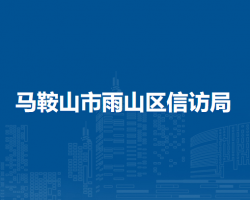 馬鞍山市雨山區(qū)信訪局
