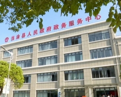 當(dāng)涂縣政務(wù)服務(wù)中心
