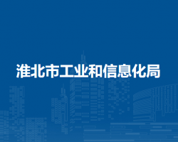 淮北市工業(yè)和信息化局
