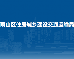 馬鞍山市雨山區(qū)住房城鄉(xiāng)建