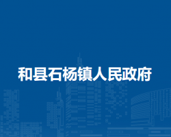 和縣石楊鎮(zhèn)人民政府