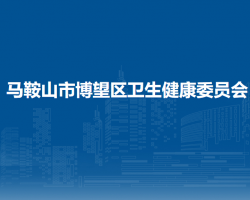 馬鞍山市博望區(qū)衛(wèi)生健康委