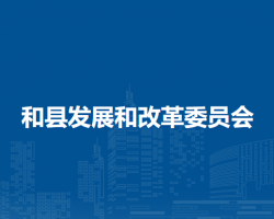 和縣發(fā)展和改革委員會(huì)