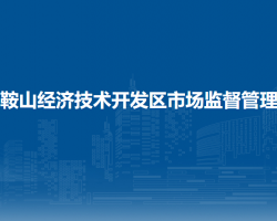 馬鞍山經濟技術開發(fā)區(qū)市場監(jiān)督管理局