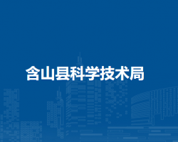 含山縣科學(xué)技術(shù)局