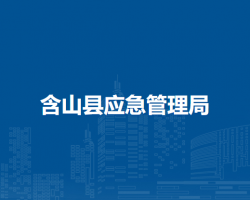 含山縣應(yīng)急管理局