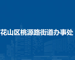 馬鞍山市花山區(qū)桃源路街道辦事處
