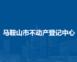馬鞍山市不動(dòng)產(chǎn)登記中心