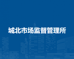 和縣城北市場監(jiān)督管理所