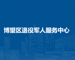 馬鞍山市博望區(qū)退役軍人服