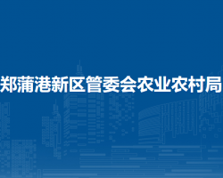 馬鞍山鄭蒲港新區(qū)管委會(huì)農(nóng)
