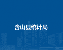 含山縣統(tǒng)計(jì)局