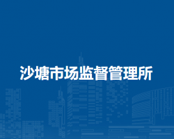 馬鞍山市花山區(qū)沙塘市場(chǎng)監(jiān)督管理所