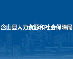 含山縣人力資源和社會(huì)保障