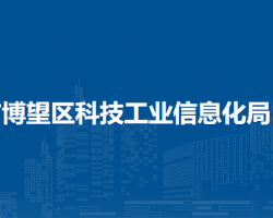 馬鞍山市博望區(qū)科技工業(yè)信