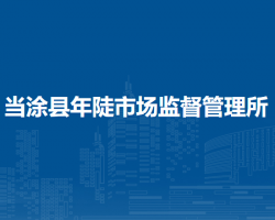 當(dāng)涂縣年陡市場(chǎng)監(jiān)督管理所