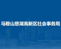 馬鞍山慈湖高新區(qū)社會(huì)事務(wù)