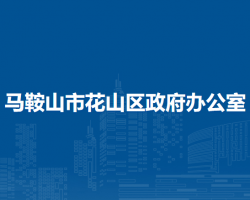 馬鞍山市花山區(qū)政府辦公室