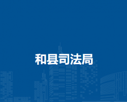 和縣司法局
