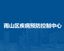 馬鞍山市雨山區(qū)疾病預(yù)防控