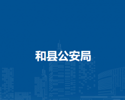 和縣公安局